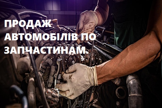 Продаж автомобілів по запчастинах – наскільки вигідна авторозбірка